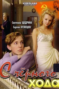 С черного хода